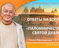 Добавлены ответы на вопросы, Паломничество по Святой дхаме, которые состоялись в Омске/Вриндаване 13 октября 2025 года Добавлены ответы на вопросы, Паломничество по Святой дхаме, которые состоялись в Омске/Вриндаване 13 октября 2025 года