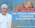 Добавлена лекция «Как Кришна защищает преданных. Не беспокойтесь!» по книге «Чайтанья-Чаритамрита», Мадхья-лила, глава 22, стих 1, которая состоялась во Вриндаван парке 7 ноября 2025 года Добавлена лекция «Как Кришна защищает преданных. Не беспокойтесь!» по книге «Чайтанья-Чаритамрита», Мадхья-лила, глава 22, стих 1, которая состоялась во Вриндаван парке 7 ноября 2025 года