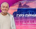 Добавлена лекция «Гуру–пурнима», которая состоялась в Омске 29 июля 2026 года Добавлена лекция «Гуру–пурнима», которая состоялась в Омске 29 июля 2026 года