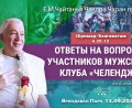 Добавлены ответы на вопросы участников мужского клуба «Челендж» по книге "Шримад-Бхагаватам" песнь 4, глава 20, стих 13, которые состоялись во Вриндаван Парке 13 сентября 2024 года