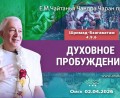 Добавлена лекция «Духовное пробуждение», по книге «Шримад–Бхагаватам», песнь 4, глава 9, стих 6, которая состоялась в Омске 2 апреля 2026 года Добавлена лекция «Духовное пробуждение», по книге «Шримад–Бхагаватам», песнь 4, глава 9, стих 6, которая состоялась в Омске 2 апреля 2026 года