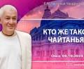 Добавлена лекция «Кто же такой Чайтанья?», которая состоялась в Омске 5 октября 2025 года Добавлена лекция «Кто же такой Чайтанья?», которая состоялась в Омске 5 октября 2025 года