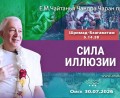 Добавлена лекция «Сила иллюзии» по книге «Шримад-Бхагаватам», песнь 5, глава 14, стих 38, которая состоялась в Омске 30 июля 2026 года Добавлена лекция «Сила иллюзии» по книге «Шримад-Бхагаватам», песнь 5, глава 14, стих 38, которая состоялась в Омске 30 июля 2026 года