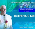 Добавлена лекция «Встреча с Богом» по книге «Шримад-Бхагаватам», песнь 6, глава 16, стих 39, которая состоялась в Омске 04 января 2026 года Добавлена лекция «Встреча с Богом» по книге «Шримад-Бхагаватам», песнь 6, глава 16, стих 39, которая состоялась в Омске 04 января 2026 года
