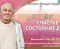 Добавлена лекция «Счастье – состояние души», которая состоялась во Вриндаван Парке 30 декабря 2025 года Добавлена лекция «Счастье – состояние души», которая состоялась во Вриндаван Парке 30 декабря 2025 года