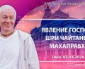 Добавлена лекция «Явление Господа Шри Чайтаньи Махапрабху», которая состоялась в Омске 3 марта 2026 года Добавлена лекция «Явление Господа Шри Чайтаньи Махапрабху», которая состоялась в Омске 3 марта 2026 года