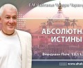 Добавлена лекция «Абсолютная истина», которая состоялась во Вриндаван Парке 13 ноября 2025 года Добавлена лекция «Абсолютная истина», которая состоялась во Вриндаван Парке 13 ноября 2025 года