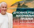 Добавлена лекция «Духовное решение материальных проблем», которая состоялась в Казани 14 августа 2026 года Добавлена лекция «Духовное решение материальных проблем», которая состоялась в Казани 14 августа 2026 года