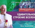 Добавлена лекция «Удивительное строение Вселенной» по книге «Шримад-Бхагаватам», песнь 5, глава 16, стих 7, которая состоялась в Омске 26 февраля 2026 года Добавлена лекция «Удивительное строение Вселенной» по книге «Шримад-Бхагаватам», песнь 5, глава 16, стих 7, которая состоялась в Омске 26 февраля 2026 года