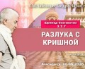Добавлена лекция «Разлука с Кришной» по книге «Шримад-Бхагаватам», песнь 3, глава 2, стих 7, которая состоялась в Красноярске 10 июня 2026 года Добавлена лекция «Разлука с Кришной» по книге «Шримад-Бхагаватам», песнь 3, глава 2, стих 7, которая состоялась в Красноярске 10 июня 2026 года