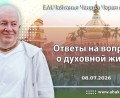Добавлены «Ответы на вопросы о духовной жизни», которые состоялись 8 июля 2026 года Добавлены «Ответы на вопросы о духовной жизни», которые состоялись 8 июля 2026 года