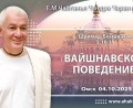 Добавлена лекция «Вайшнавское поведение» по книге «Шримад-Бхагаватам», песнь 5, глава 10, стих 19, которая состоялась в Омске 4 октября 2025 года Добавлена лекция «Вайшнавское поведение» по книге «Шримад-Бхагаватам», песнь 5, глава 10, стих 19, которая состоялась в Омске 4 октября 2025 года