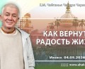 Добавлена лекция «Как вернуть радость жизни», которая состоялась в Ижевске 4 мая 2026 года Добавлена лекция «Как вернуть радость жизни», которая состоялась в Ижевске 4 мая 2026 года