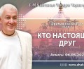 Добавлена лекция «Кто настоящий друг», по книге «Шримад–Бхагаватам», песнь 10, глава 49, стихи 1-2, которая состоялась в Алматы 6 мая 2025 года Добавлена лекция «Кто настоящий друг», по книге «Шримад–Бхагаватам», песнь 10, глава 49, стихи 1-2, которая состоялась в Алматы 6 мая 2025 года