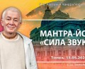 Добавлена лекция «мантра–йога, Сила звука», которая состоялась в Тюмени 15 мая 2026 года Добавлена лекция «мантра–йога, Сила звука», которая состоялась в Тюмени 15 мая 2026 года