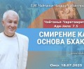 Добавлена лекция «Смирение как основа бхакти» по книге «Чайтанья-Чаритамрита», Ади-лила, глава 7, стих 5, которая состоялась в Омске 18 июля 2025 года Добавлена лекция «Смирение как основа бхакти» по книге «Чайтанья-Чаритамрита», Ади-лила, глава 7, стих 5, которая состоялась в Омске 18 июля 2025 года