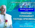 Добавлена лекция «Прахлада успокаивает Господа Нрисимхадева», по книге «Шримад–Бхагаватам», песнь 7, глава 9, стих 5, которая состоялась в Омске 7 марта 2026 года Добавлена лекция «Прахлада успокаивает Господа Нрисимхадева», по книге «Шримад–Бхагаватам», песнь 7, глава 9, стих 5, которая состоялась в Омске 7 марта 2026 года