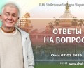 Добавлена лекция «Ответы на вопросы», которая состоялась в Омске 7 марта 2026 года Добавлена лекция «Ответы на вопросы», которая состоялась в Омске 7 марта 2026 года