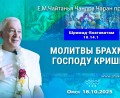 Добавлена лекция «Молитвы Брахмы Господу Кришне» по книге «Шримад-Бхагаватам», песнь 10, глава 14, стих 1, которая состоялась в Омске 18 октября 2025 года Добавлена лекция «Молитвы Брахмы Господу Кришне» по книге «Шримад-Бхагаватам», песнь 10, глава 14, стих 1, которая состоялась в Омске 18 октября 2025 года