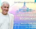 Добавлены «Ответы на вопросы. Невозможное возможно», которые состоялись в Иркутске 13 июня 2026 года Добавлены «Ответы на вопросы. Невозможное возможно», которые состоялись в Иркутске 13 июня 2026 года