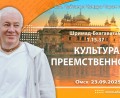 Добавлена лекция «Культура преемственности» по книге «Шримад-Бхагаватам», песнь 1, глава 15, стих 37, которая состоялась в Омске 23 сентября 2025 года Добавлена лекция «Культура преемственности» по книге «Шримад-Бхагаватам», песнь 1, глава 15, стих 37, которая состоялась в Омске 23 сентября 2025 года