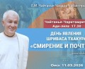 Добавлена лекция «Смирение и почтение», по книге «Чайтанья-Чаритамрита», Ади–лила, глава 17, стих 30, которая состоялась в день явления Шриваса Тхакура в Омске 11 марта 2026 года Добавлена лекция «Смирение и почтение», по книге «Чайтанья-Чаритамрита», Ади–лила, глава 17, стих 30, которая состоялась в день явления Шриваса Тхакура в Омске 11 марта 2026 года