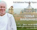 Добавлена лекция «Семья вайшнавов», по книге «Шримад–Бхагаватам», песнь 11, глава 26, стих 34, которая состоялась в Омске 20 сентября 2025 года Добавлена лекция «Семья вайшнавов», по книге «Шримад–Бхагаватам», песнь 11, глава 26, стих 34, которая состоялась в Омске 20 сентября 2025 года