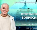 Добавлены «Ответы на вопросы», которые состоялись в Иркутске 18 июня 2026 года Добавлены «Ответы на вопросы», которые состоялись в Иркутске 18 июня 2026 года