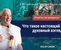 Добавлены «Ответы на вопросы. Что такое настоящий отдых: духовный взгляд», которые состоялись 3 июля 2026 года Добавлены «Ответы на вопросы. Что такое настоящий отдых: духовный взгляд», которые состоялись 3 июля 2026 года