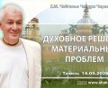 Добавлена лекция «Духовное решение материальных проблем», которая состоялась в Тюмени 14 мая 2026 года Добавлена лекция «Духовное решение материальных проблем», которая состоялась в Тюмени 14 мая 2026 года