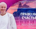 Добавлена лекция «Право на счастье», которая состоялась в Иркутске 18 июня 2026 года Добавлена лекция «Право на счастье», которая состоялась в Иркутске 18 июня 2026 года