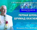 Добавлена лекция «Первая шлока Шримад-Бхагаватам» по книге «Шримад-Бхагаватам» песнь 1, глава 1, стих 1, которая состоялась во Вриндаван Парке 26 января 2025 года