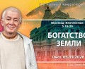 Добавлена лекция «Богатство Земли», по книге «Шримад–Бхагаватам», песнь 5, глава 16, стих 20, которая состоялась в Омске 5 марта 2026 года Добавлена лекция «Богатство Земли», по книге «Шримад–Бхагаватам», песнь 5, глава 16, стих 20, которая состоялась в Омске 5 марта 2026 года