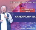 Добавлена лекция «Санкиртана–катха» по книге «Бхагават-гита», глава 2, стихи 65-66, которая состоялась в Омске 26 февраля 2026 года Добавлена лекция «Санкиртана–катха» по книге «Бхагават-гита», глава 2, стихи 65-66, которая состоялась в Омске 26 февраля 2026 года