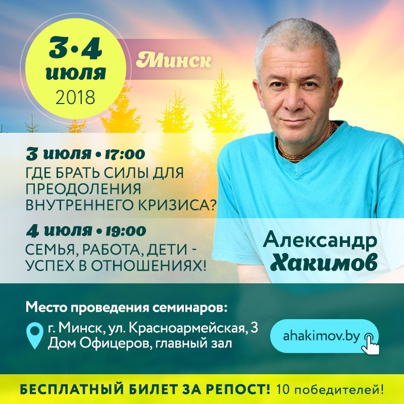 3 и 4 июля Александр Хакимов проведет 2 семинара в Минске