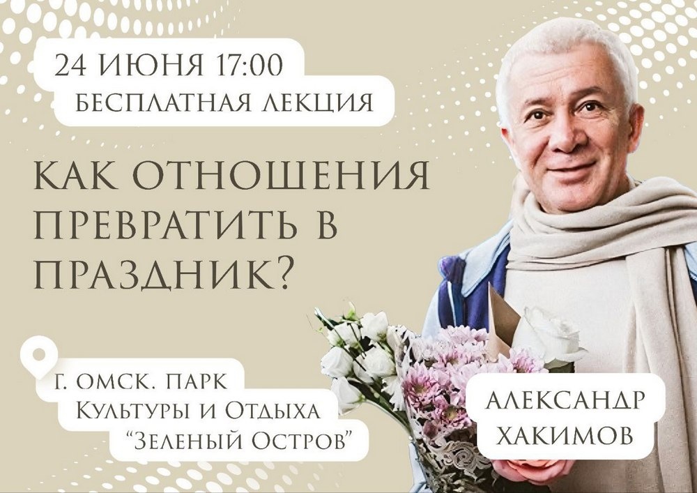 24 июня в Омске состоится лекция Александра Хакимова "Как отношения превратить в праздник"