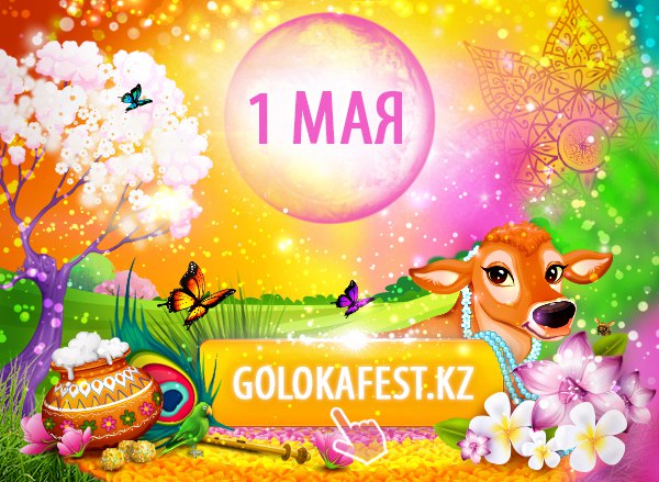 1 мая в Алматы пройдет ведический карнавал Goloka Fest