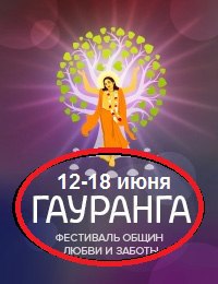 12-18 июня в Конаково (Тверская обл.) Александр Хакимов примет участие в  международном фестивале бхакти-врикш «ГАУРАНГА-2017»