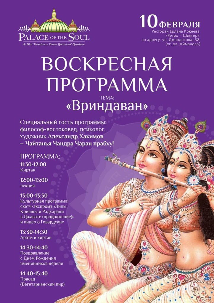 10 февраля в г. Алматы будет проходить праздничная программа &quot;Вриндаван&quot;