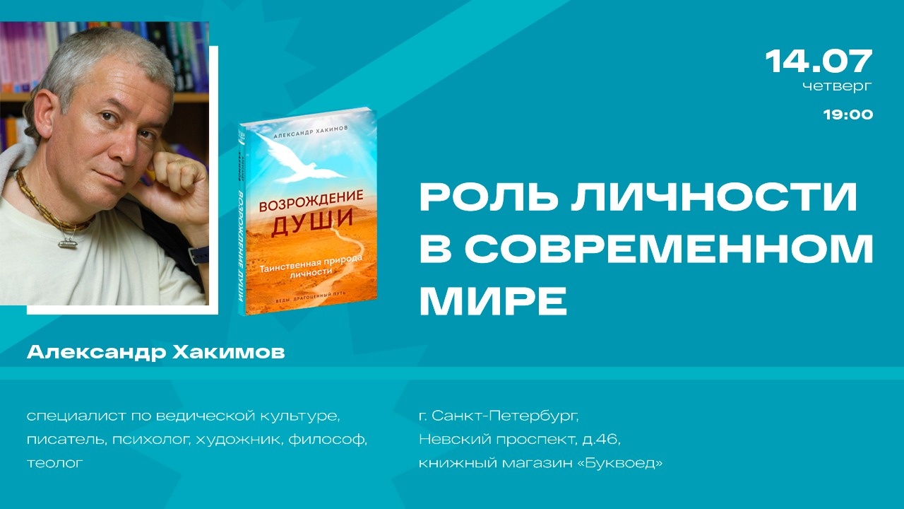 14 июля в Санкт-Петербурге состоится презентация книги Александра Хакимова  