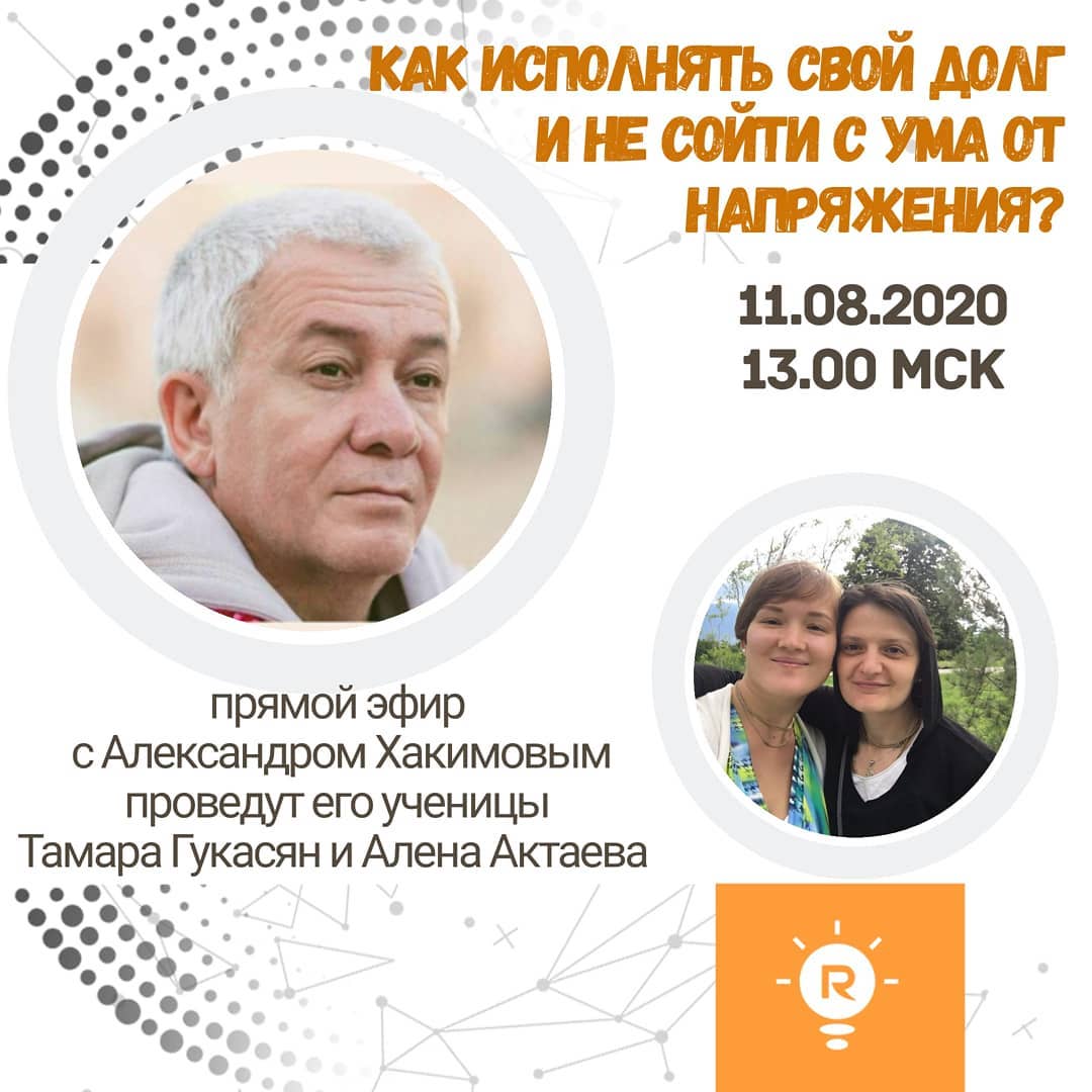 11 августа организуется прямой эфир с Александром Хакимовым на тему "Как исполнять свой долг и не сойти с ума от напряжения?"