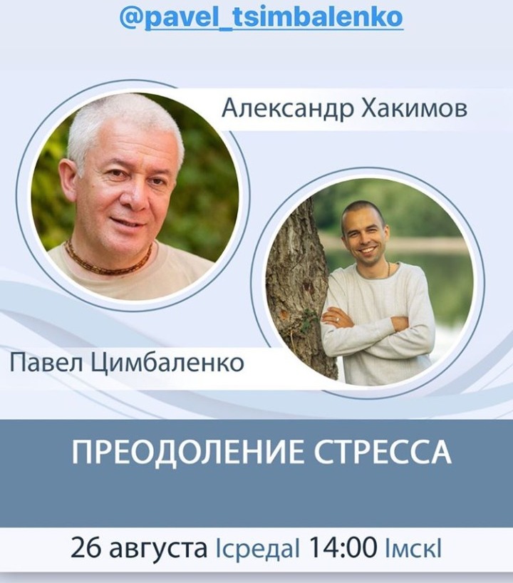 26 августа организуется прямой эфир с Александром Хакимовым на тему "Преодоление стресса"