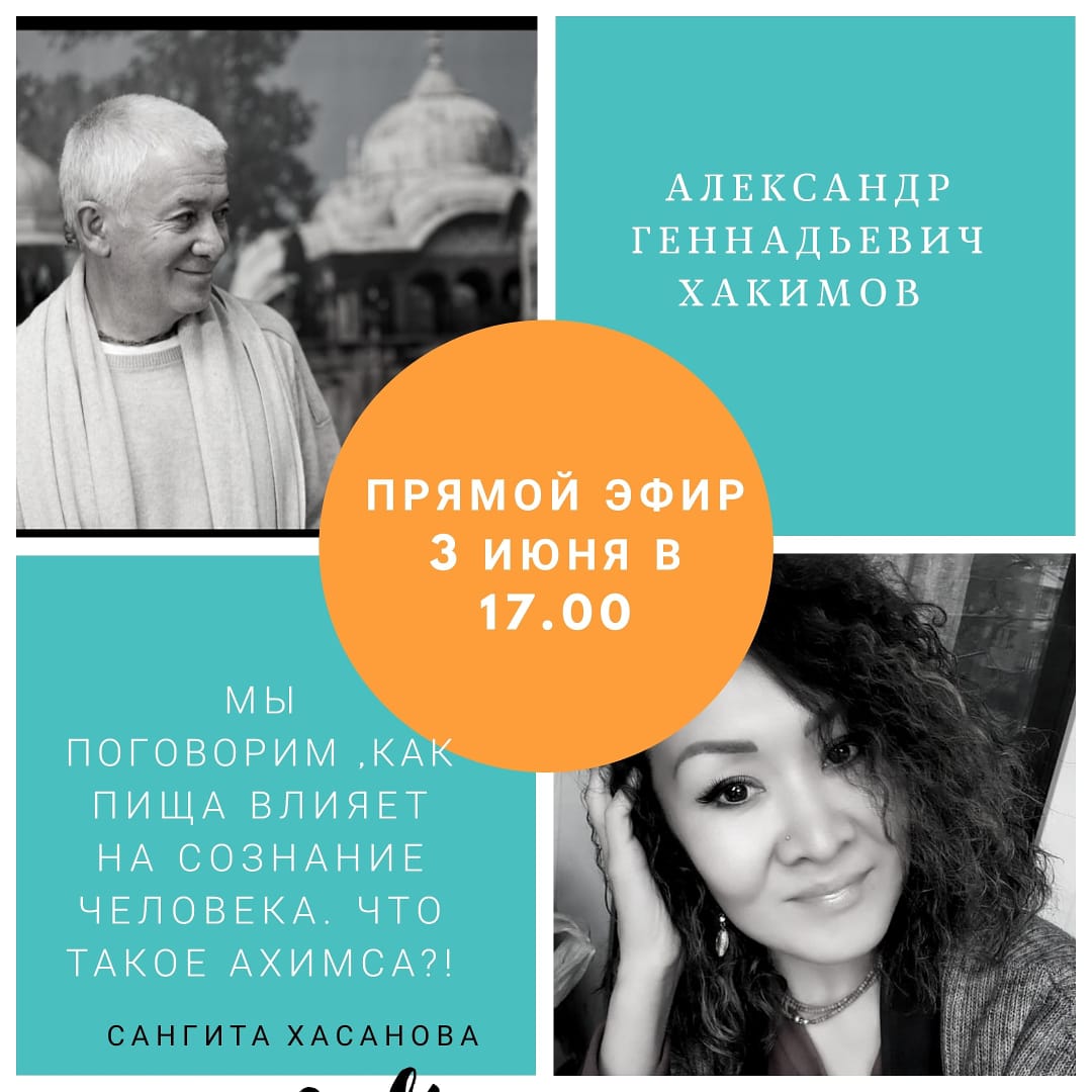 3 июня организуется прямой эфир с Александром Хакимовым на тему "Влияние пищи на сознание. Ахимса"