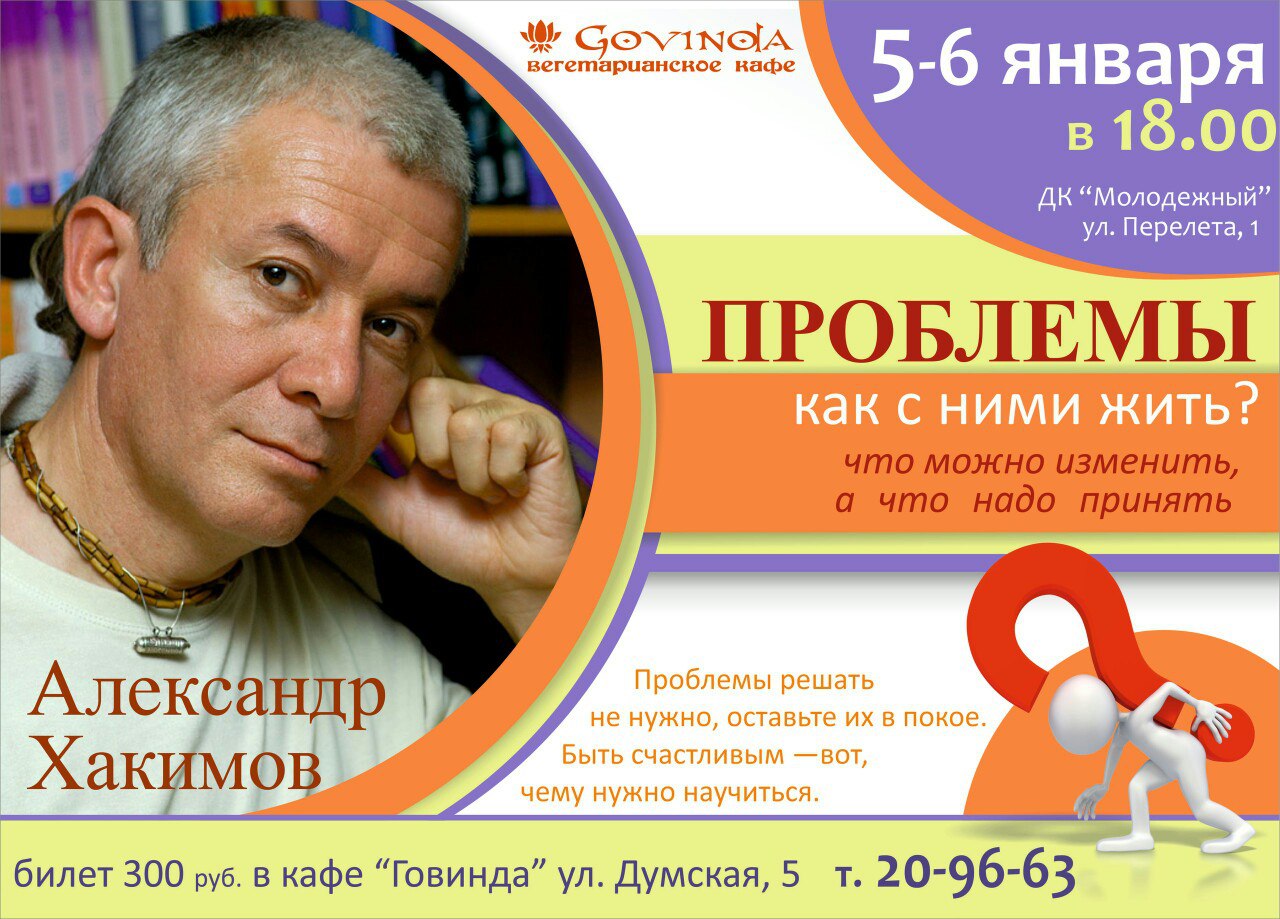 5 и 6 января в Омске Александр Хакимов проведет семинар «Проблемы, как с ними жить? Что можно изменить, а что надо принять?»