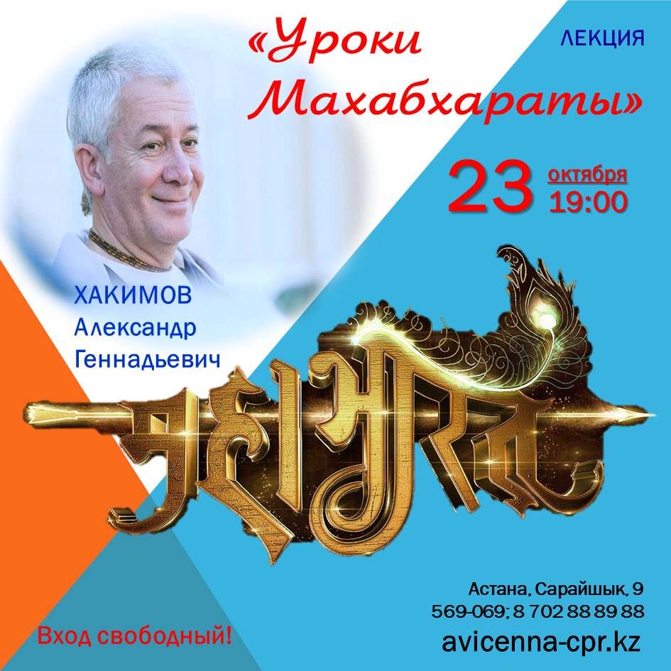 Внимание! Идет прямая трансляция лекции Александра Хакимова "Уроки Махабхараты" из Астаны