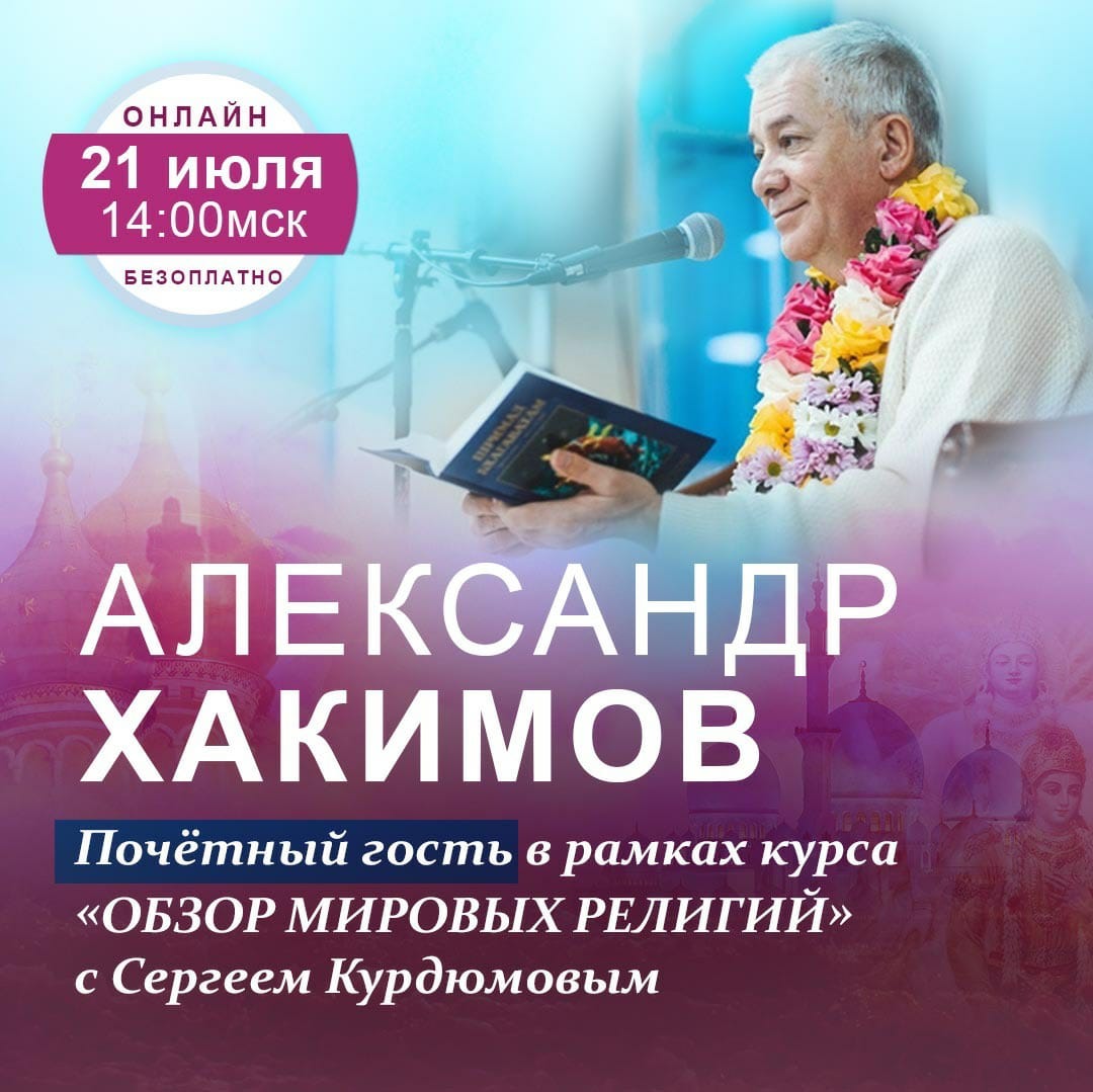 21 июля организуется онлайн-урок с Александром Хакимовым на тему "Обзор мировых религий"