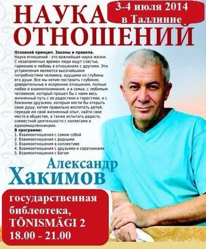 3-4 июля семинар Александра Хакимова в Таллине