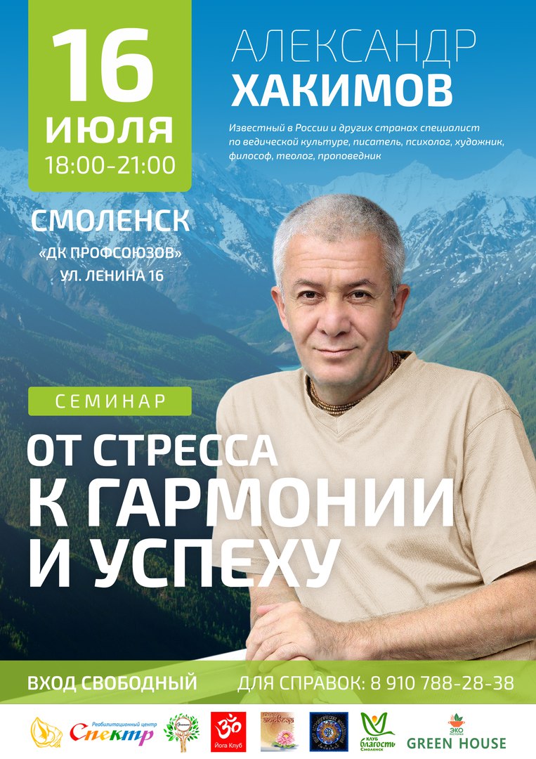 16 июля в Смоленске состоится семинар Александра Хакимова "От стресса к гармонии и успеху"