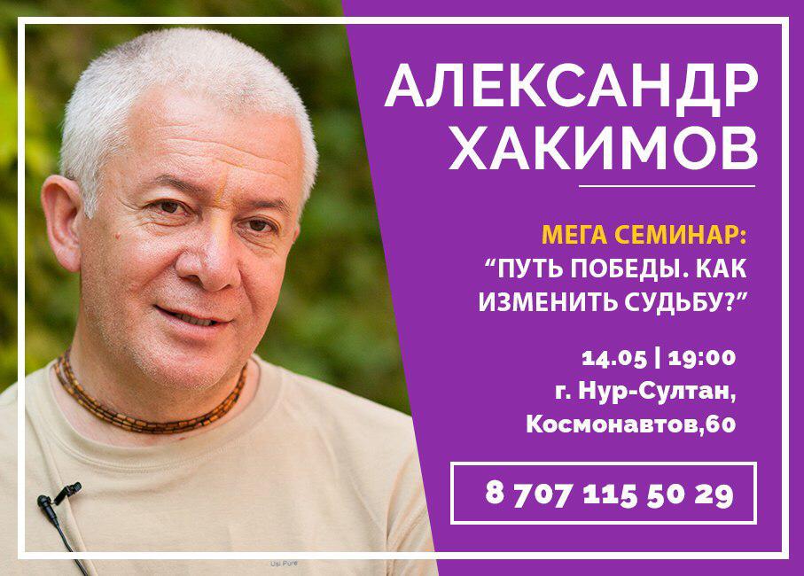 14 мая в Нур-Султане (Астане) Александр Хакимов проведет семинар "Путь победы. Как изменить судьбу"