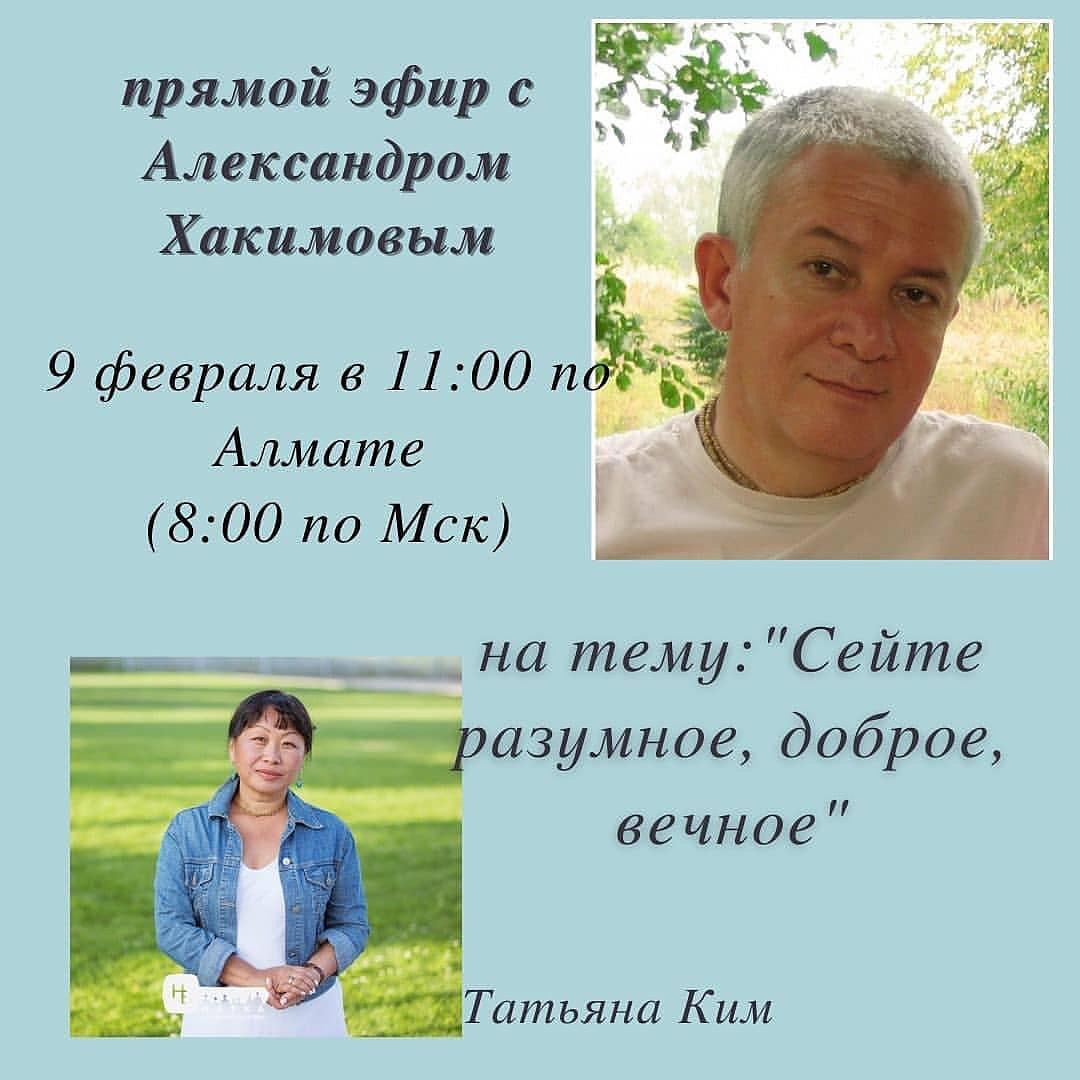 9 февраля организуется прямой эфир с Александром Хакимовым и Татьяной Ким на тему "Сейте разумное, доброе, вечное"